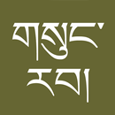 gSungRab - Tibetan Bible APK