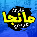 قارئ مانجا عربي-APK