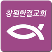 창원한결교회(성경별 설교문&교리,신조 강설)