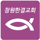 창원한결교회(성경별 설교문&교리,신조 강설) icono