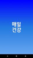 매일건강 - 건강,상식,건강관리,무료제공,좋은글,건강백과,효능 الملصق