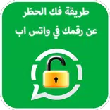 كيفية فك حظر رقمك في واتس أب