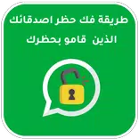 كيفية فك حظر شخص قام بحظرك