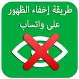 كيفية إخفاء الظهور على واتساب