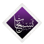 تسبيحات icon