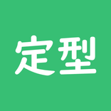 定型文＋アプリ起動