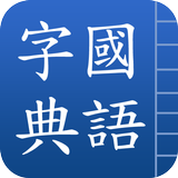 國語字典 icône