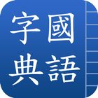 國語字典 Zeichen