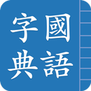 Traditional Chinese Hanzi APK