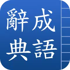 成語辭典 APK download