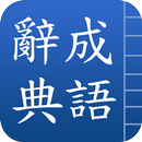 APK 成語辭典