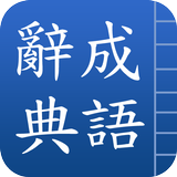 成語辭典 biểu tượng