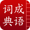 成语词典简体版 APK