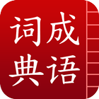 成语词典简体版 biểu tượng