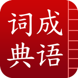 成语词典简体版 biểu tượng