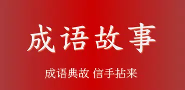成语故事