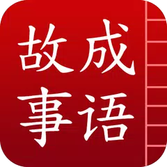 成语故事 APK download