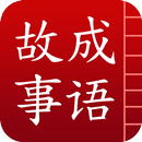 成语故事 APK