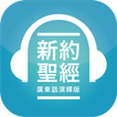 HK Bible App | 香港聖經 APP