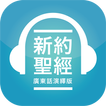 香港聖經 APP | HK Bible App