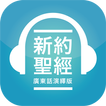 香港聖經 APP | HK Bible App