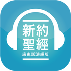 香港聖經 APP | HK Bible App 图标