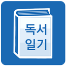 독서 일기 : 읽고 기록하는 습관(도서,노트,책)-APK