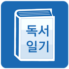 독서 일기 : 읽고 기록하는 습관(도서,노트,책) Zeichen