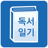 독서 일기 : 읽고 기록하는 습관(도서,노트,책) آئیکن