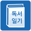 독서 일기 : 읽고 기록하는 습관(도서,노트,책)