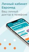 Евромед Омск-poster
