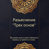 Три основы – Шарх