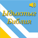 Ыдыктыг Библия тыва дылда APK