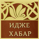 Идже Хабар - Евангелие от Луки на агульском языке APK