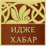 Идже Хабар ícone