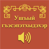 Притчи на адыгейском biểu tượng