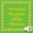 Ногайша Таурат, Забур, Инжил ikon