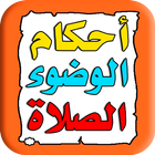 أحكام الوضوء والصلاة icon