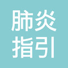 台灣肺炎診治指引 icon