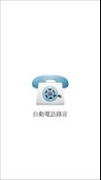自动电话录音 Auto Phone Call Record 海报