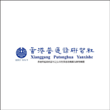 香港普通話研習社