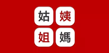 姨媽姑姐 - 家族稱謂計算機