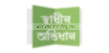 Shadhin Ovidhan - Dictionary