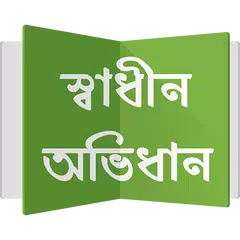 স্বাধীন অভিধান XAPK 下載