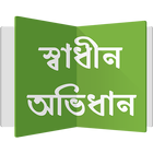 স্বাধীন অভিধান ícone