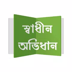 Shadhin Ovidhan - Dictionary Icon