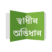 স্বাধীন অভিধান - বাংলা অভিধান