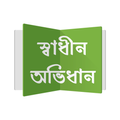 স্বাধীন অভিধান - বাংলা অভিধান