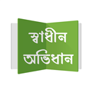 স্বাধীন অভিধান - বাংলা অভিধান APK