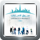 سوق الإمارات أيقونة